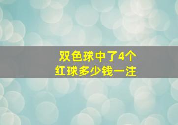 双色球中了4个红球多少钱一注