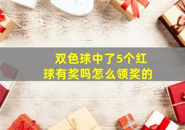 双色球中了5个红球有奖吗怎么领奖的