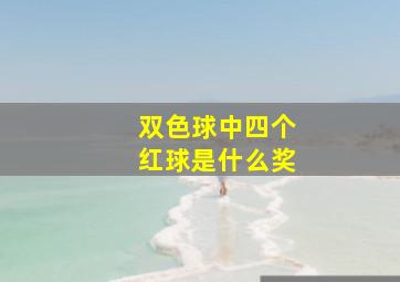 双色球中四个红球是什么奖