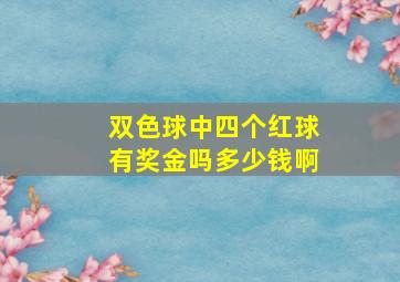 双色球中四个红球有奖金吗多少钱啊