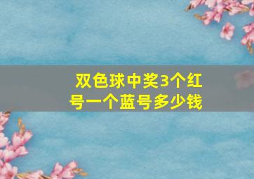 双色球中奖3个红号一个蓝号多少钱