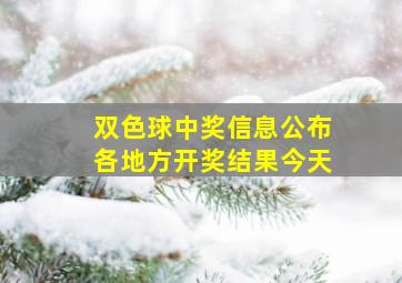 双色球中奖信息公布各地方开奖结果今天