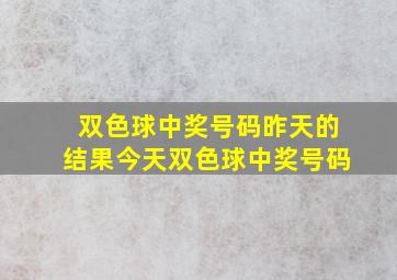 双色球中奖号码昨天的结果今天双色球中奖号码