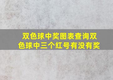 双色球中奖图表查询双色球中三个红号有没有奖