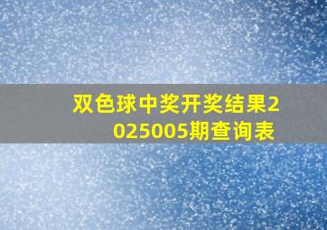 双色球中奖开奖结果2025005期查询表