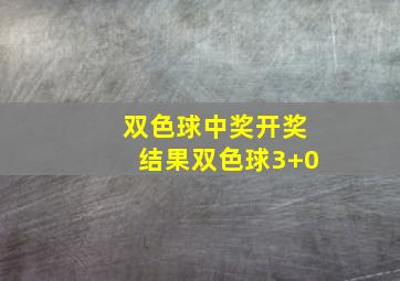 双色球中奖开奖结果双色球3+0