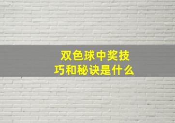 双色球中奖技巧和秘诀是什么