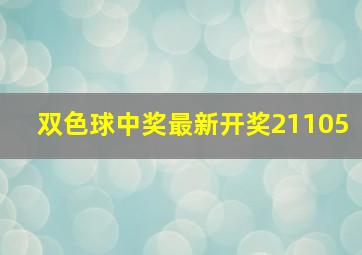 双色球中奖最新开奖21105