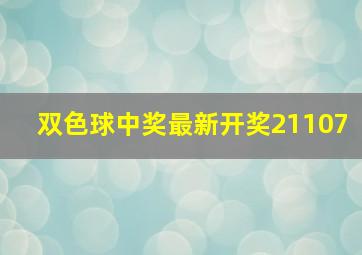 双色球中奖最新开奖21107