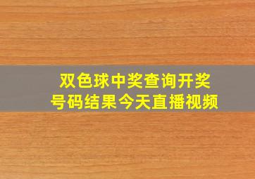 双色球中奖查询开奖号码结果今天直播视频