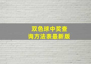 双色球中奖查询方法表最新版