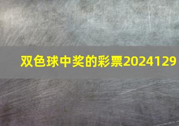 双色球中奖的彩票2024129