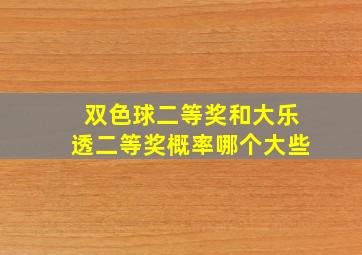 双色球二等奖和大乐透二等奖概率哪个大些