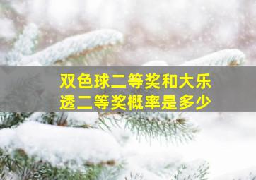 双色球二等奖和大乐透二等奖概率是多少