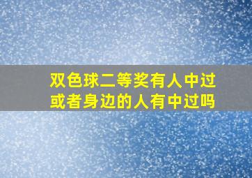 双色球二等奖有人中过或者身边的人有中过吗