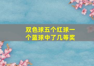 双色球五个红球一个蓝球中了几等奖