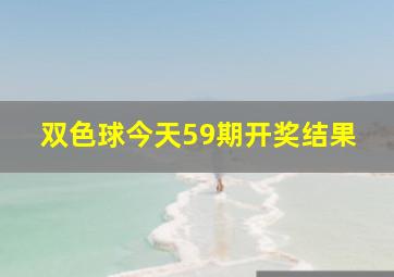 双色球今天59期开奖结果