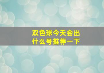 双色球今天会出什么号推荐一下