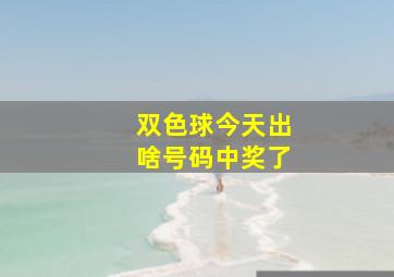 双色球今天出啥号码中奖了