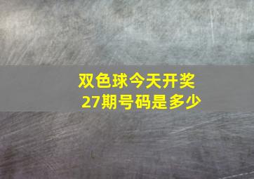 双色球今天开奖27期号码是多少