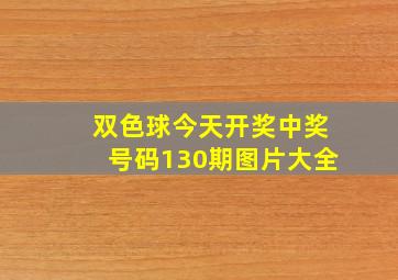 双色球今天开奖中奖号码130期图片大全