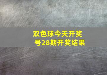 双色球今天开奖号28期开奖结果