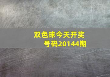 双色球今天开奖号码20144期