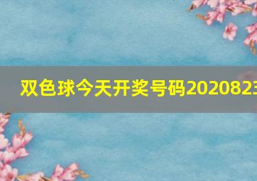 双色球今天开奖号码2020823