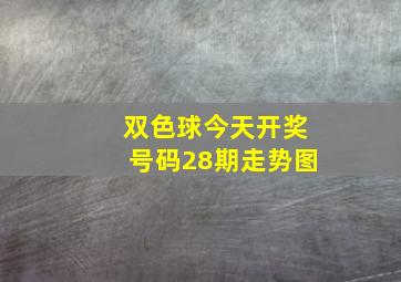 双色球今天开奖号码28期走势图