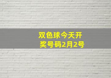 双色球今天开奖号码2月2号