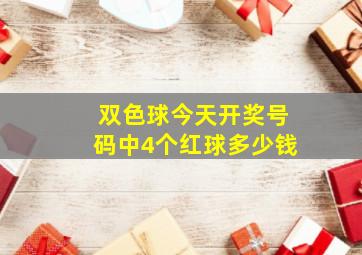 双色球今天开奖号码中4个红球多少钱