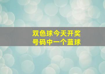 双色球今天开奖号码中一个蓝球