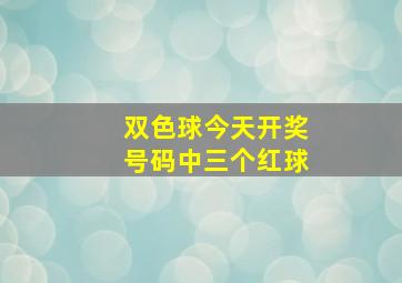 双色球今天开奖号码中三个红球