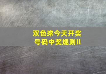 双色球今天开奖号码中奖规则ll