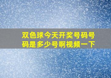 双色球今天开奖号码号码是多少号啊视频一下