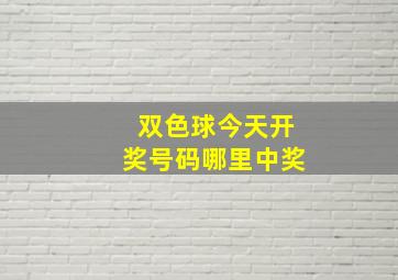 双色球今天开奖号码哪里中奖