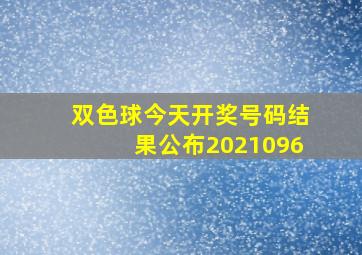 双色球今天开奖号码结果公布2021096