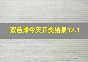 双色球今天开奖结果12.1