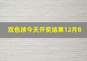 双色球今天开奖结果12月8