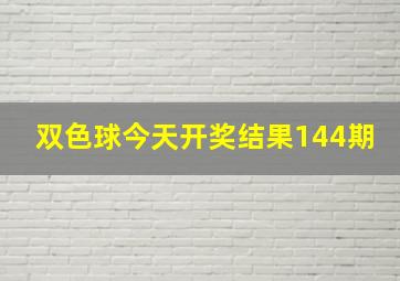 双色球今天开奖结果144期