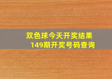 双色球今天开奖结果149期开奖号码查询