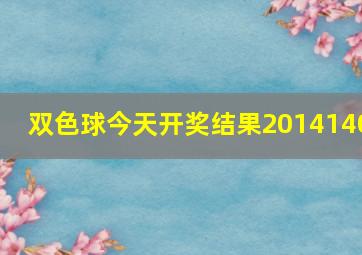 双色球今天开奖结果2014140