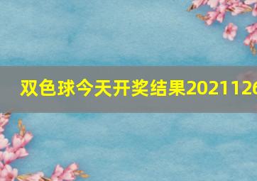 双色球今天开奖结果2021126