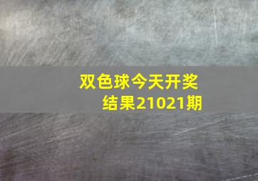 双色球今天开奖结果21021期