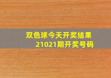 双色球今天开奖结果21021期开奖号码