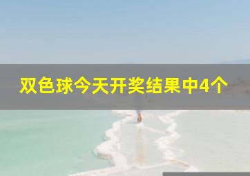 双色球今天开奖结果中4个