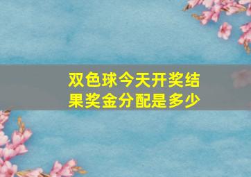 双色球今天开奖结果奖金分配是多少