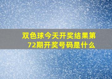 双色球今天开奖结果第72期开奖号码是什么