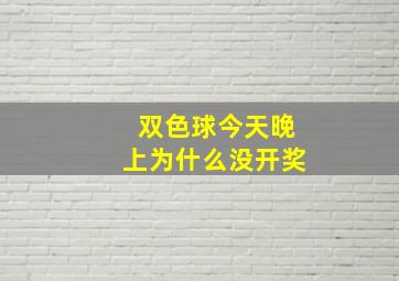 双色球今天晚上为什么没开奖