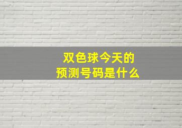 双色球今天的预测号码是什么